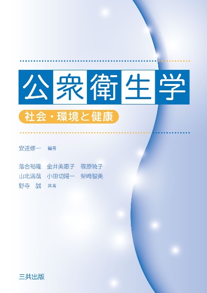 公衆衛生学 社会・環境と健康