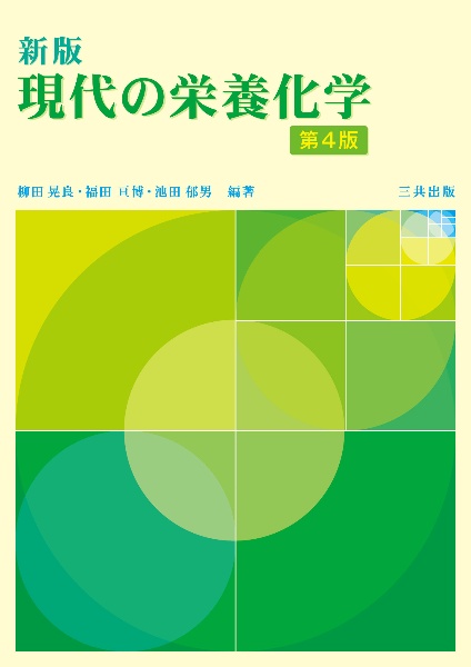 新版 現代の栄養化学