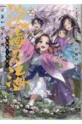 淡海乃海 水面が揺れる時 外伝集~老雄~(3)