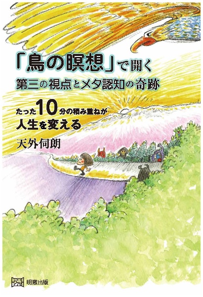 「鳥の瞑想」で開く第三の視点とメタ認知の奇跡 たった10分の積み重ねが人生を変える
