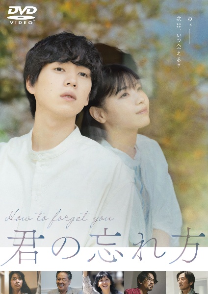 『君の忘れ方』のパッケージ写真