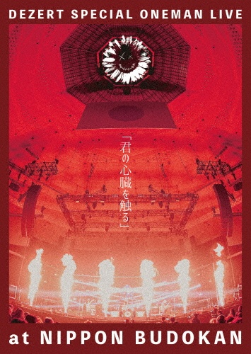 DEZERT SPECIAL ONEMAN LIVE at NIPPON BUDOKAN「君の心臓を触る」
