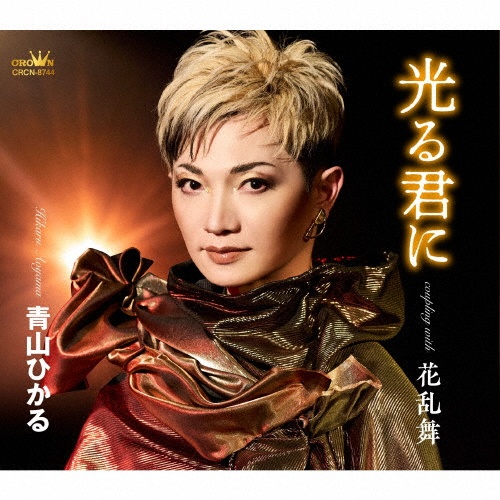 人生チャチャチャ/青山ひかる - レンタルCD｜TSUTAYA レンタル・販売