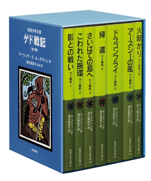 ゲド戦記 美装ケースセット(全7冊セット)