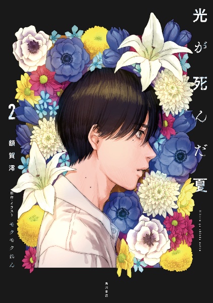 光が死んだ夏