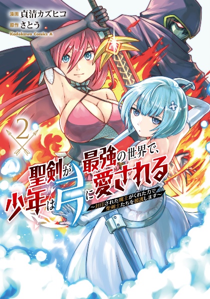 聖剣が最強の世界で、少年は弓に愛される 封印された魔王がくれた力で聖剣士たちを援護します（2）