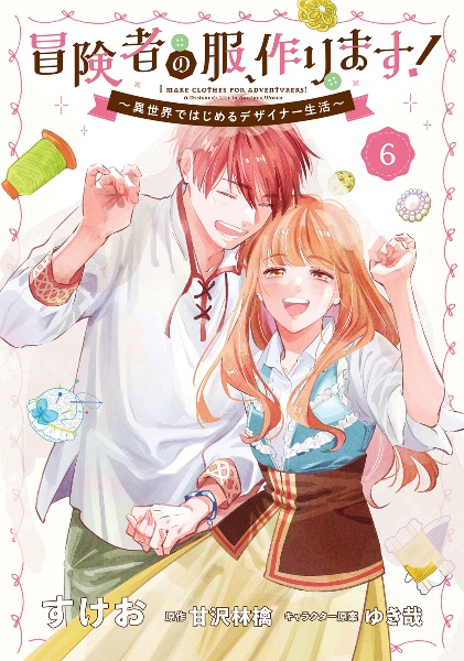 冒険者の服、作ります! 異世界ではじめるデザイナー生活