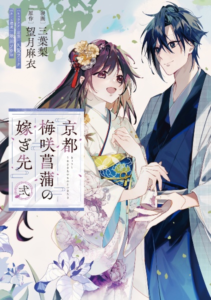 京都 梅咲菖蒲の嫁ぎ先