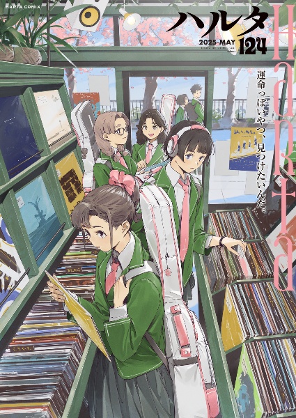 ハルタ（124）/ハルタ編集部 - 販売コミック｜TSUTAYA レンタル・販売