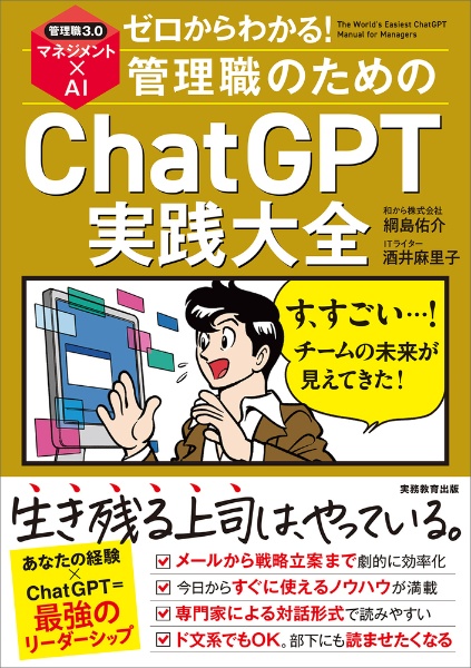 ゼロからわかる!管理職のためのChatGPT実践大全