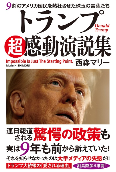 トランプ超感動演説集 9割のアメリカ国民を熱狂させた珠玉の言葉たち