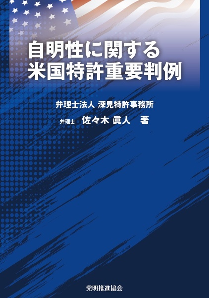 自明性に関する米国特許重要判例