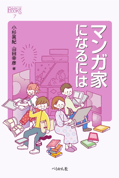 マンガ家になるには