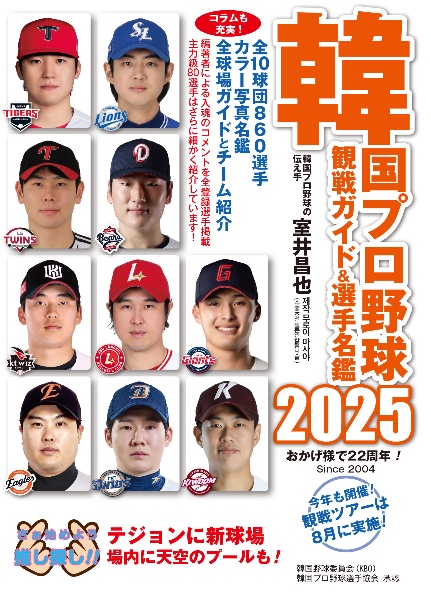 韓国プロ野球観戦ガイド&選手名鑑2025