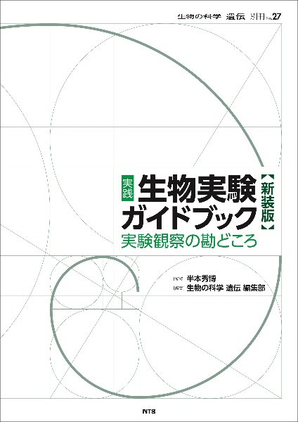 実践 生物実験ガイドブック 新装版 実験観察の勘どころ