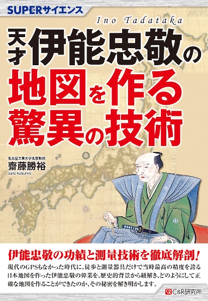 天才伊能忠敬の地図を作る驚異の技術