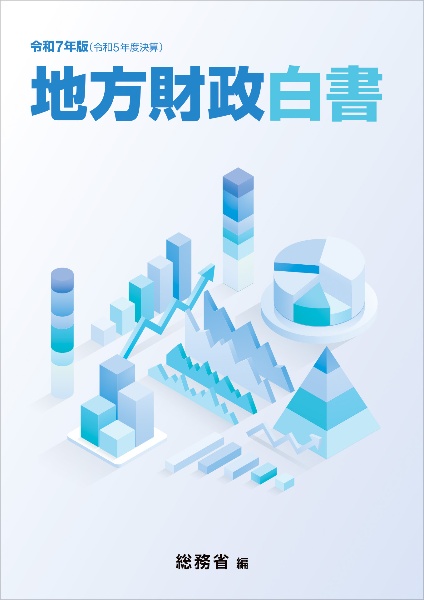 地方財政白書 令和7年版