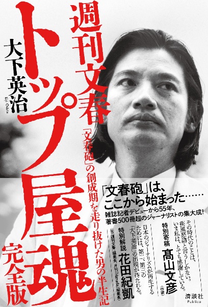 週刊文春トップ屋魂 完全版 「文春砲」の創成期を走り抜けた男の半生記