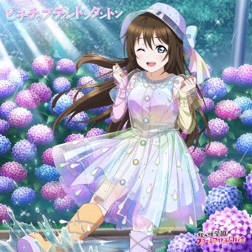 NIJIGAKU Monthly Songs♪6月度シングル ピチチャプティントンタントン