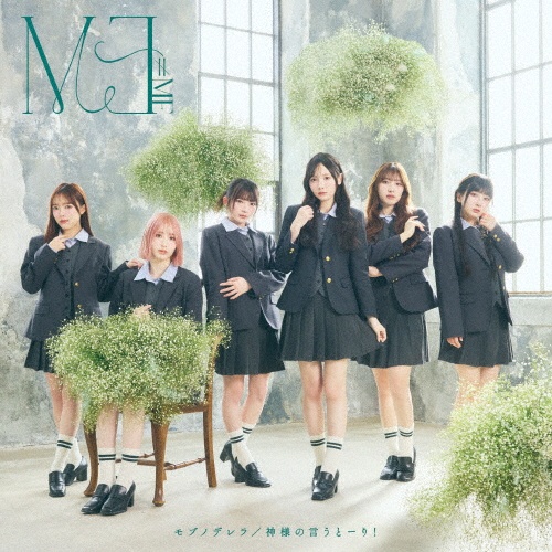 モブノデレラ/神様の言うとーり!<Type B>/≠ME - 販売CD｜TSUTAYA