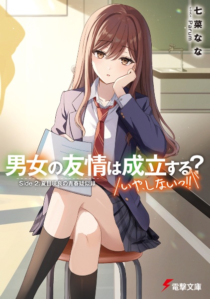 男女の友情は成立する?(いや、しないっ!!) Side 2. 夏目咲良の青春疑似録