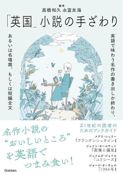 「英国」小説の手ざわり 英語で味わう名作の書き出しか終わり、あるいは名場面、もしくは短編全文