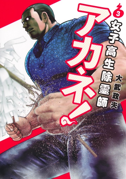 女子高生除霊師アカネ!