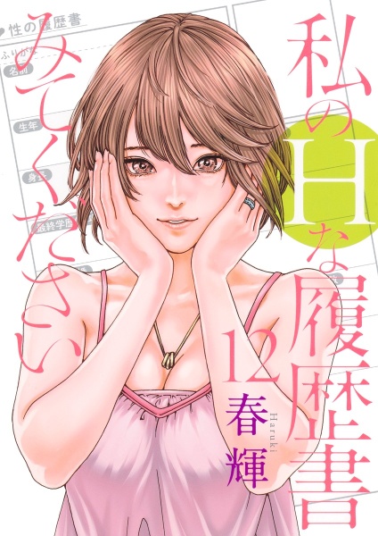 私のHな履歴書みてください(12)