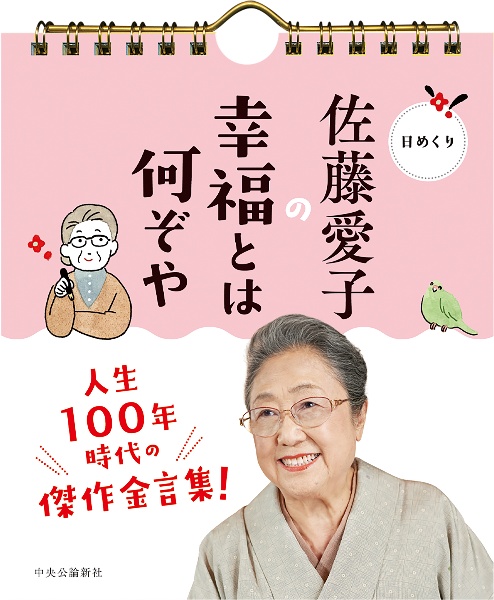 日めくり 佐藤愛子の幸福とは何ぞや