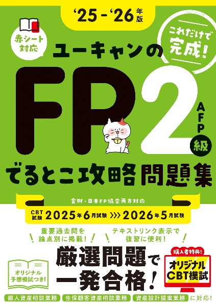 ◇FP2級技能検定試験　問題　解説　DVD ユーキャン◇ ユーキャンのFP2級・AFPでるとこ攻略問題集 '25~'26年版