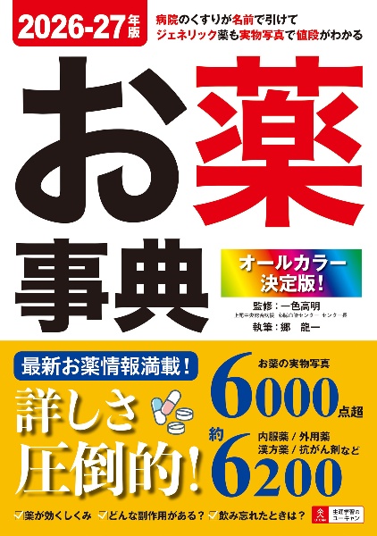 お薬事典 2026ー27年版 オールカラー決定版!