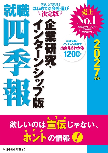 就職四季報 2023年版/東洋経済新報社 - 販売書籍｜TSUTAYA