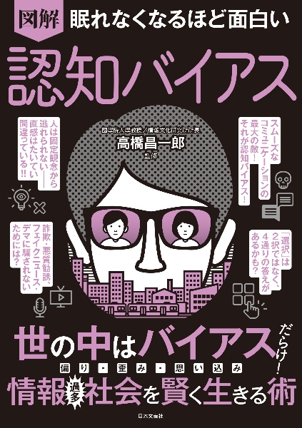 眠れなくなるほど面白い 図解 認知バイアス 身近に溢れる情報を正しく活用し、思考のワナにはまらないために