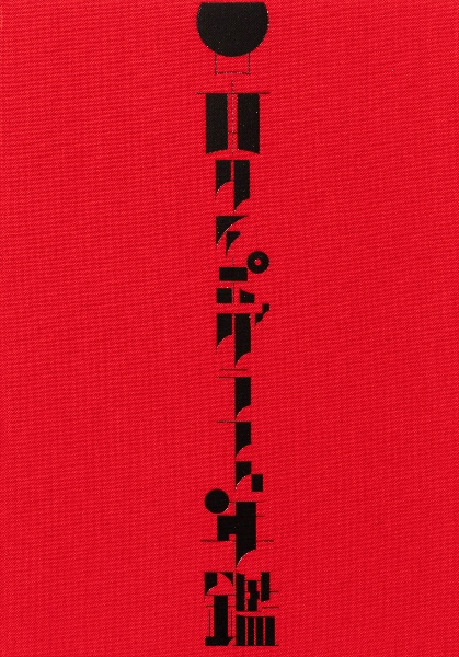 日本タイポグラフィ年鑑2024/日本タイポグラフィ協会 - 販売書籍