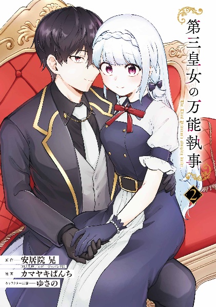 第三皇女の万能執事