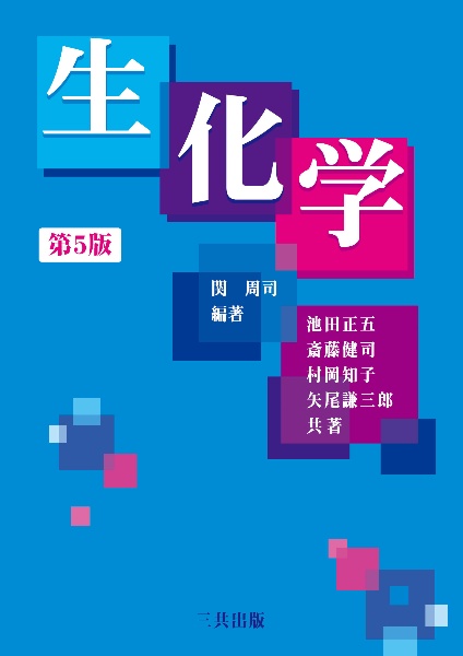 生化学