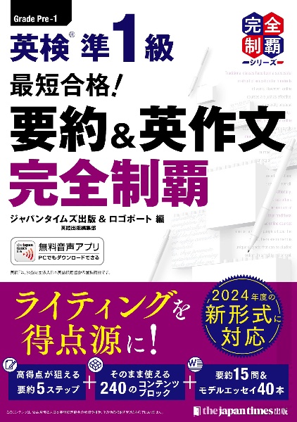 最短合格!英検準1級要約&英作文完全制覇
