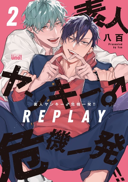 素人ヤンキー♂危機一発!! REPLAY（2）