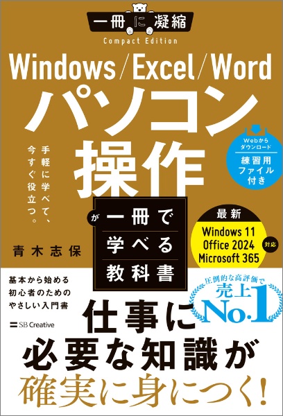 Windows/Excel/Word パソコン操作が一冊で学べる教科書/青木志保