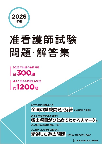 昭和49年度 看護師国家試験問題解答集 准看護師試験問題・解答集 2027年版/メヂカルフレンド社編集部 - 販売