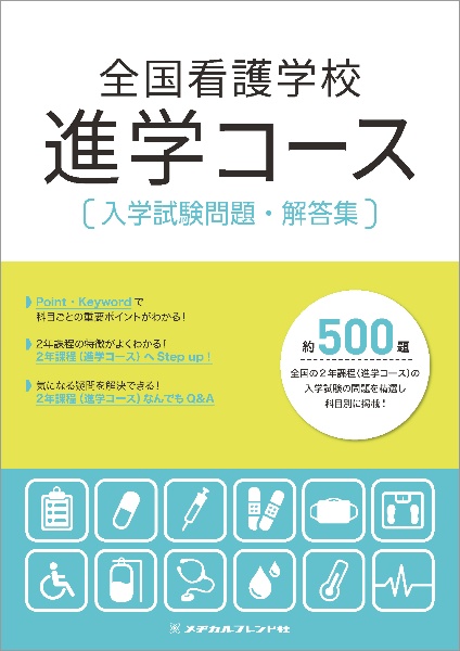 2013年版 保健師国家試験問題 解答・解説 メヂカルフレンド社編集部 2027年版 看護師国家試験問題 解答・解説 メヂカルフレンド社編集部(編