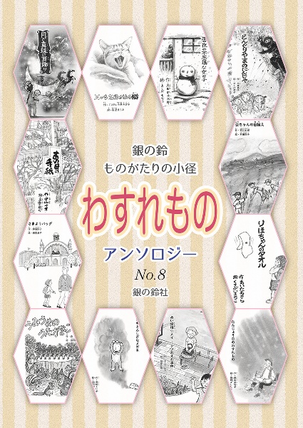銀の鈴ものがたりの小径 わすれもの アンソロジー
