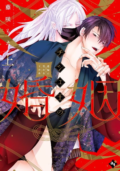 腐男子召喚~異世界で神獣にハメられました~（12）/藤咲もえ - 販売