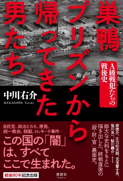 巣鴨プリズンから帰ってきた男たち A級戦犯たちの戦後史