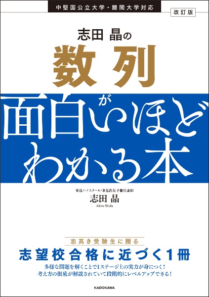 改訂版 志田晶の数列が面白いほどわかる本 中堅国公立大学・難関大学対応