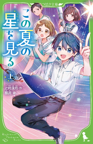 この夏の星を見る