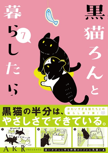 黒猫ろんと暮らしたら（7）