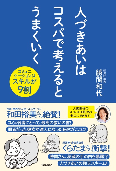人づきあいはコスパで考えるとうまくいく コミュニケーションはスキルが9割