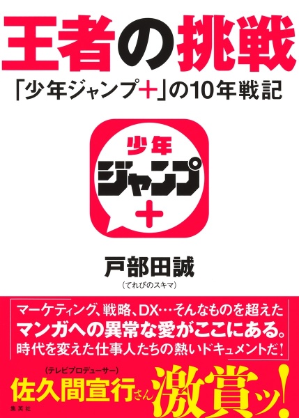 王者の挑戦 「少年ジャンプ+」の10年戦記