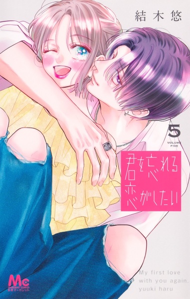 君を忘れる恋がしたい(5)